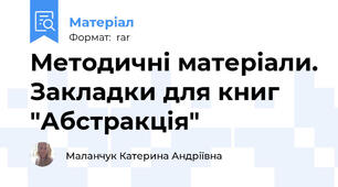 Методичні матеріали. Закладки для книг "Абстракція"