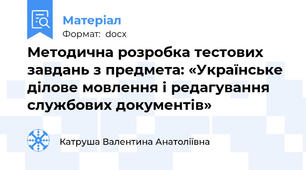 Методична розробка тестових завдань з предмета: «Українське ділове мовлення і редагування службових документів»