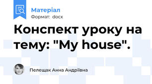 Конспект уроку на тему: "My house".