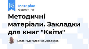 Методичні матеріали. Закладки для книг "Квіти"