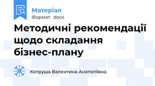 Методичні рекомендації щодо складання бізнес-плану