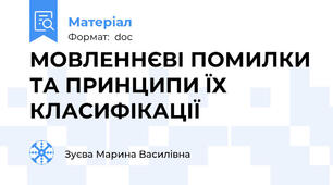 МОВЛЕННЄВІ ПОМИЛКИ ТА ПРИНЦИПИ ЇХ КЛАСИФІКАЦІЇ