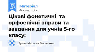 Цікаві фонетичні  та орфоепічні вправи та завдання для учнів 5-го класу: