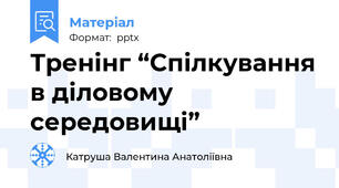 Тренінг “Спілкування в діловому середовищі”