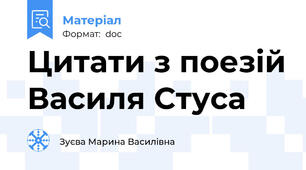 Цитати з поезій Василя Стуса