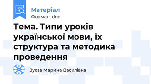 Тема. Типи уроків української мови, їх структура та методика проведення