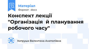 Конспект лекції "Організація  й планування робочого часу"