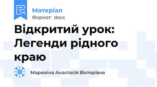 Відкритий урок: Легенди рідного краю