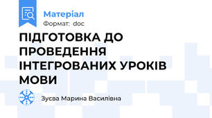 ПІДГОТОВКА ДО ПРОВЕДЕННЯ   ІНТЕГРОВАНИХ УРОКІВ МОВИ