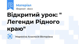 Відкритий урок: " Легенди Рідного краю"