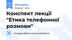 Конспект лекції "Етика телефонної розмови"