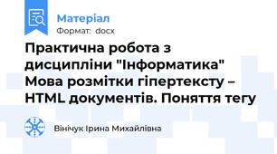 Практична робота з дисципліни "Інформатика" Мова розмітки гіпертексту – HTML документів. Поняття тегу