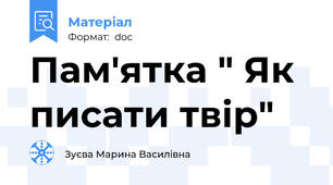 Пам'ятка " Як писати твір"