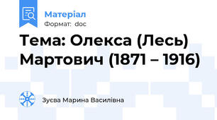 Тема: Олекса (Лесь) Мартович (1871 – 1916)