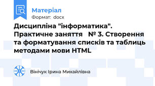 Дисципліна "інформатика". Практичне заняття   № 3. Створення та форматування списків та таблиць методами мови HTML