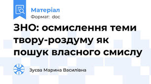 ЗНО: осмислення теми твору-роздуму як пошук власного смислу