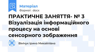 ПРАКТИЧНЕ ЗАНЯТТЯ- № 3 Візуалізація інформаційного процесу на основі сенсорного зображення