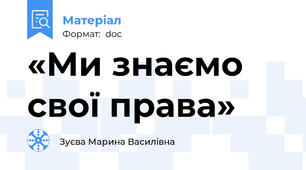 «Ми знаємо свої права»