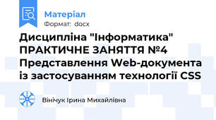 Дисципліна "Інформатика" ПРАКТИЧНЕ ЗАНЯТТЯ №4   Представлення Web-документа із застосуванням технології CSS