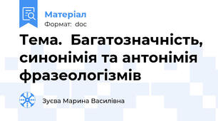 Тема.  Багатозначність, синонімія та антонімія фразеологізмів