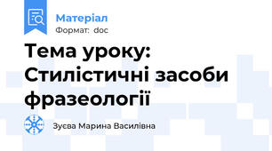 Тема уроку: Стилістичні засоби фразеології