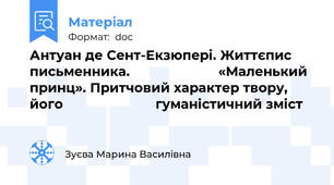 Антуан де Сент-Екзюпері. Життєпис письменника.                       «Маленький принц». Притчовий характер твору, його                        гуманістичний зміст