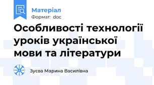 Особливості технології уроків української мови та літератури