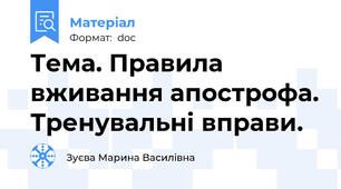 Тема. Правила вживання апострофа. Тренувальні вправи.