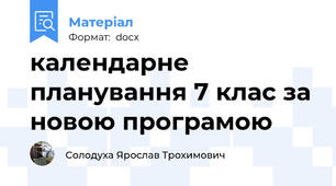 календарне планування 7 клас за новою програмою