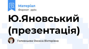 Ю.Яновський (презентація)