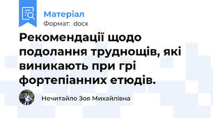 Рекомендації щодо подолання труднощів, які виникають при грі фортепіанних етюдів.