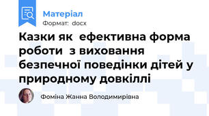 Казки як  ефективна форма роботи  з виховання безпечної поведінки дітей у природному довкіллі