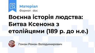 Воєнна історія людства: Битва Ксенона з етолійцями (189 р. до н.е.)