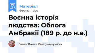 Воєнна історія людства: Облога Амбракії (189 р. до н.е.)