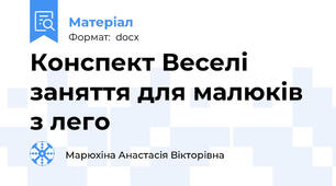 Конспект Веселі заняття для малюків з лего