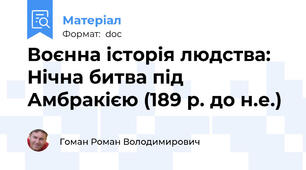 Воєнна історія людства: Нічна битва під Амбракією (189 р. до н.е.)