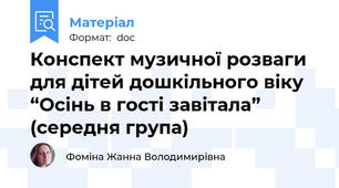 Конспект музичної розваги для дітей дошкільного віку “Осінь в гості завітала” (середня група)