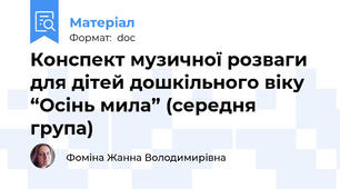 Конспект музичної розваги для дітей дошкільного віку “Осінь мила” (середня група)