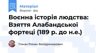 Воєнна історія людства: Взяття Алабандської фортеці (189 р. до н.е.)