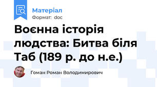 Воєнна історія людства: Битва біля Таб (189 р. до н.е.)