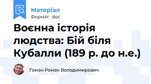 Воєнна історія людства: Бій біля Кубалли (189 р. до н.е.)