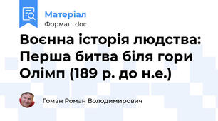 Воєнна історія людства: Перша битва біля гори Олімп (189 р. до н.е.)