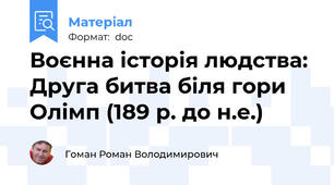 Воєнна історія людства: Друга битва біля гори Олімп (189 р. до н.е.)