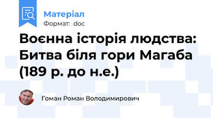 Воєнна історія людства: Битва біля гори Магаба (189 р. до н.е.)