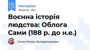 Воєнна історія людства: Облога Сами (188 р. до н.е.)