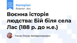 Воєнна історія людства: Бій біля села Лас (188 р. до н.е.)