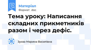 Тема уроку: Написання складних прикметників разом і через дефіс.