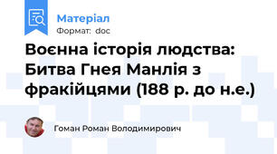 Воєнна історія людства: Битва Гнея Манлія з фракійцями (188 р. до н.е.)