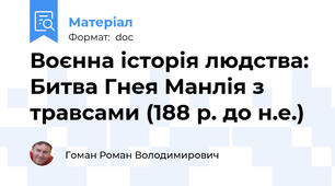 Воєнна історія людства: Битва Гнея Манлія з травсами (188 р. до н.е.)