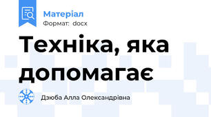 Техніка, яка допомагає